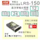 【保固附發票】MW明緯 150W LRS-150-12 12V 24 24V 變壓器 監視器 LED燈 驅動器 電源