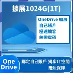 【1T空間】ONEDRIVE 擴容 ONEDRIVE空間 ONEDRIVE 1T ONEDRIVE擴展 個人賬號擴展