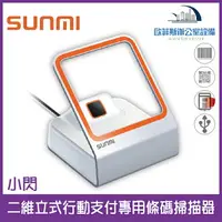 在飛比找樂天市場購物網優惠-SUNMI 商米小閃 二維立式行動支付專用條碼掃描器 可支援