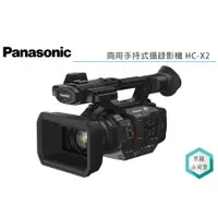 在飛比找蝦皮購物優惠-《視冠》國際牌 Panasonic HC-X2 專業手持式 