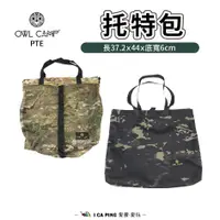 在飛比找蝦皮購物優惠-拖特包 暗黑迷彩/多地迷彩【OWL CAMP】PTE-001