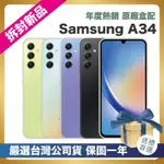 【頂級嚴選 拆封新品】SAMSUNG A34 6+128G (6G/128G) 台灣公司貨