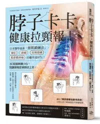 在飛比找博客來優惠-脖子卡卡，健康拉頸報!：日本醫學最新「頸肌鍛鍊法」，暈眩、頭