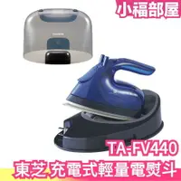 在飛比找樂天市場購物網優惠-日本 TOSHIBA 東芝 充電式輕量電熨斗 TA-FV44