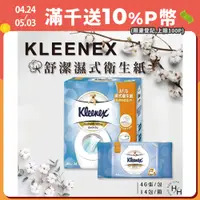 在飛比找PChome24h購物優惠-【Kleenex 舒潔】14包/箱 濕式衛生紙 (46抽X1