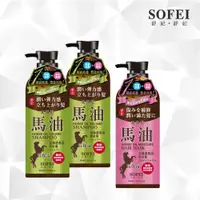 在飛比找ETMall東森購物網優惠-【SOFEI 舒妃】馬油豐盈蓬潤洗髮精 亮髮膜(600ml)