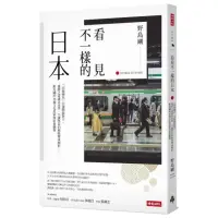 在飛比找momo購物網優惠-看見不一樣的日本：「高級國民」引發階級對立，獲勝之道講求美學