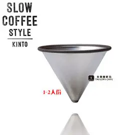 【KINTO】日本 Slow Coffee Style 不鏽鋼咖啡濾網 (1~2人份)