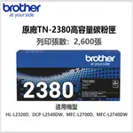 BROTHER TN-2380 原廠高容量黑色碳粉匣