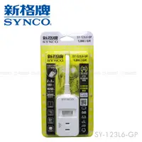 在飛比找PChome24h購物優惠-SYNCO 新格牌 單開2孔3座6呎延長線1.8M 高溫斷電