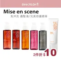 在飛比找蝦皮購物優惠-【安妞在韓國】Mise en scene 護髮油 80ml 