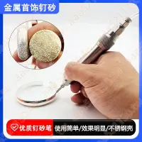 在飛比找蝦皮購物優惠-氣動釘砂筆金銀銅飾品首飾表面磨砂打砂機打金器材設備工具釘砂R