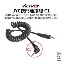 在飛比找蝦皮商城優惠-【Viltrox 唯卓仕】JYC 快門連接線C1 適用Can