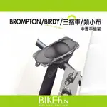 BONE蹦克 ONE PRO MAX 居中 中置手機架 BROMPTON BIRDY BIKEFUN拜訪單車
