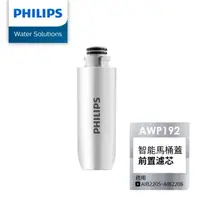 在飛比找momo購物網優惠-【Philips 飛利浦】智能馬桶蓋濾芯(AWP192)