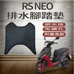 💥現貨供應💥山葉 RS NEO 125 排水腳踏墊 鬆餅墊 RSNEO 腳踏墊 蜂巢腳踏 免鑽孔 排水腳墊 機車腳踏墊