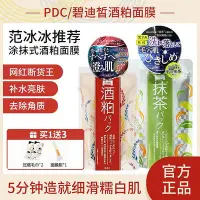 在飛比找Yahoo!奇摩拍賣優惠-狂野甜心日本pdc/碧迪皙冰冰同款抹茶酒糟酒粕涂抹式面膜補水