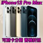 (舊機折抵優惠)IPHONE12 PRO MAX 128G 256G 黑 白 金 藍, I12  IPHONE 現金價