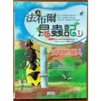 在飛比找蝦皮購物優惠-【探索書店390】漫畫 法布爾昆蟲記1 高明的獵人 三采文化