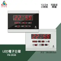 在飛比找樂天市場購物網優惠-絕對精準 鋒寶 FB-2636 LED電子日曆 數字型 電子