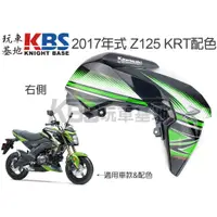 在飛比找蝦皮購物優惠-【玩車基地】Z125 油箱側蓋 2017 KRT綠黑配色 含