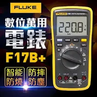 在飛比找PChome24h購物優惠-【FLUKE】數位萬用電錶-17B+