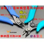 【台南丸豐工具】【日本TTC角田 斜口鉗 模型剪 模型專用鉗 鋼彈 粗柄薄刃斜口鉗 FC-120、FC-125】