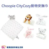 在飛比找雙寶居家保健生活館優惠-美國Choopie CityCozy 動物安撫巾 玩偶安撫巾