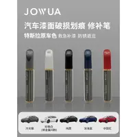 在飛比找蝦皮購物優惠-TESLA Jowua補漆筆車漆修復神器輪轂劃痕刮痕修補特斯