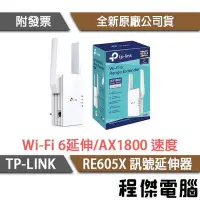 在飛比找Yahoo!奇摩拍賣優惠-【TP-LINK】RE605X AX1800 Wi-Fi 6