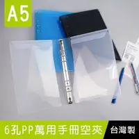 在飛比找momo購物網優惠-【珠友】A5/25K 6孔PP萬用手冊空夾(空夾/活頁夾)