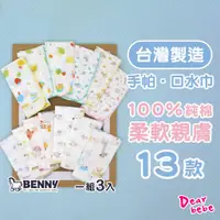 在飛比找蝦皮購物優惠-BENNY 台灣製 純棉嬰兒手帕 / 3件組 嬰兒口水巾 洗