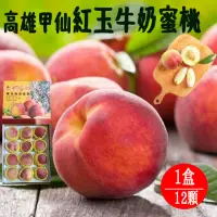 在飛比找momo購物網優惠-【初品果】高雄甲仙紅玉牛奶蜜桃12顆x1盒(喝牛奶長大的蜜桃