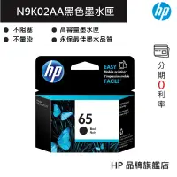 在飛比找蝦皮商城優惠-HP 惠普 65 黑色原廠墨水匣(N9K02AA) 印表機 