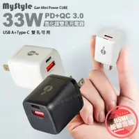 在飛比找PChome24h購物優惠-MyStyle 33W氮化鎵迷你GaN PD+QC 3.0 