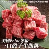 在飛比找遠傳friDay購物優惠-【海肉管家】美國PRIME等級一口骰子牛肋排精裝版x4包(每