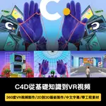 C4D基礎到VR視頻課創意3D抽象藝術動態圖形排版CINEMA 4D動畫教程