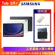 ($3000好禮組) SAMSUNG 三星Galaxy Tab S9+ (X810) 12.4吋旗艦平板-12G/256G