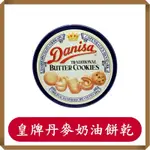 皇牌丹麥奶油餅乾/奶油綜合曲奇餅/200G/盒/DANISA