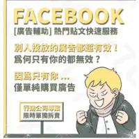 在飛比找蝦皮購物優惠-Facebook 增加讚數、增加回應率 🏮  廣告貼文輔助服