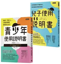 在飛比找樂天市場購物網優惠-腦科學家寫給父母的教養說明書：《青少年使用說明書》＋《兒子使