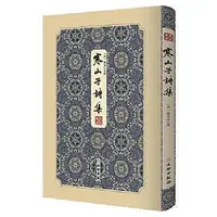 在飛比找Yahoo!奇摩拍賣優惠-古籍正版 寒山子詩集-------拾瑤叢書 唐代白話大詩人寒