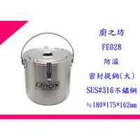 在飛比找蝦皮購物優惠-∮出現貨∮ 非偏遠免運費 LINOX 廚之坊 FE028 防