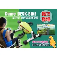 在飛比找森森購物網優惠-X-BIKE晨昌 桌下型GAME-BIKE遊戲健身車(鴨嘴獸