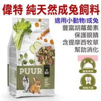 在飛比找蝦皮商城優惠-荷蘭偉特PUUR-《小動物主食系列》純天然成兔飼料2kg (