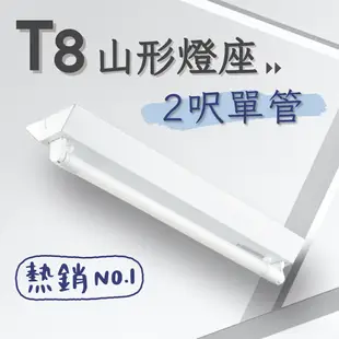 【彩渝-保固1年】台灣CNS認證 LED T8 2呎 10W 單管 山型燈具 日光燈管 燈座 LED (7.5折)