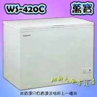 在飛比找蝦皮購物優惠-全新【萬寶冰櫃WS-420C(4尺5)】上掀式冰櫃.臥式密閉