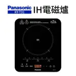 【PANASONIC 國際牌】IH電磁爐(KY-T31)
