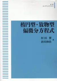 在飛比找誠品線上優惠-OD>楕円型・放物型偏微分方程式 岩波オンデマンドブックス