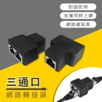 在飛比找momo購物網優惠-【i-gota】三通口網路線RJ45訊號延伸器 網路訊號分接